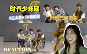 Download Video: 【TNT时代少年团】】 《三人行》18 机灵行 reaction  哟 熟悉的场地 熟悉的古灵精怪三个人~