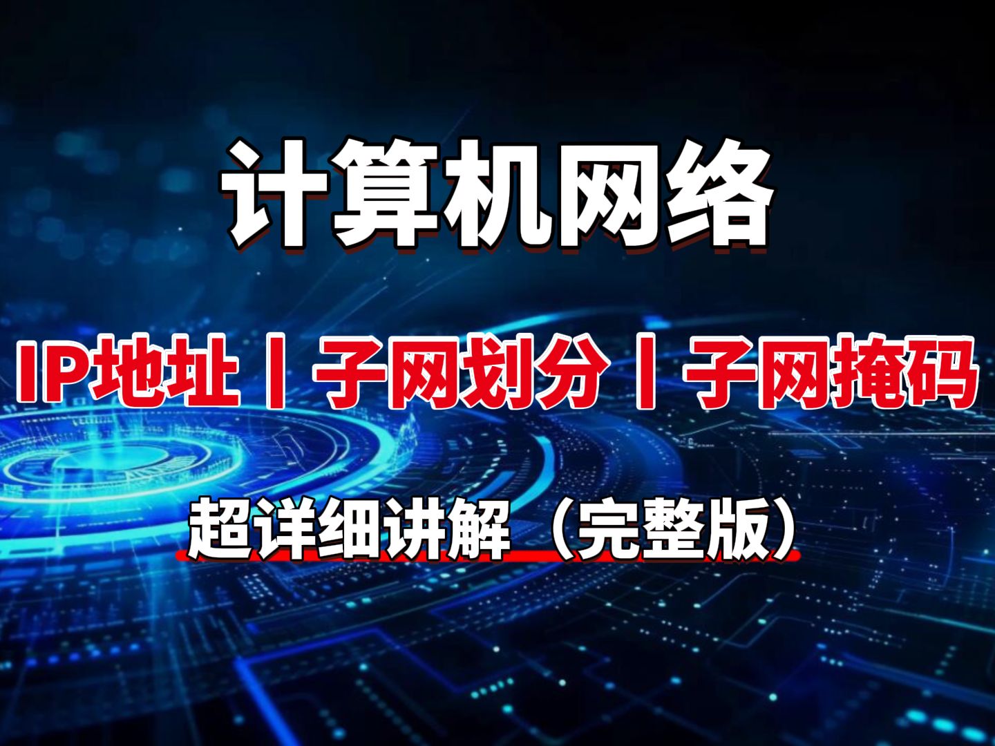 60分钟带你彻底搞懂IP地址丨子网划分丨子网掩码丨DNS,网络工程师一次性讲清,让小白也能通俗易懂!哔哩哔哩bilibili