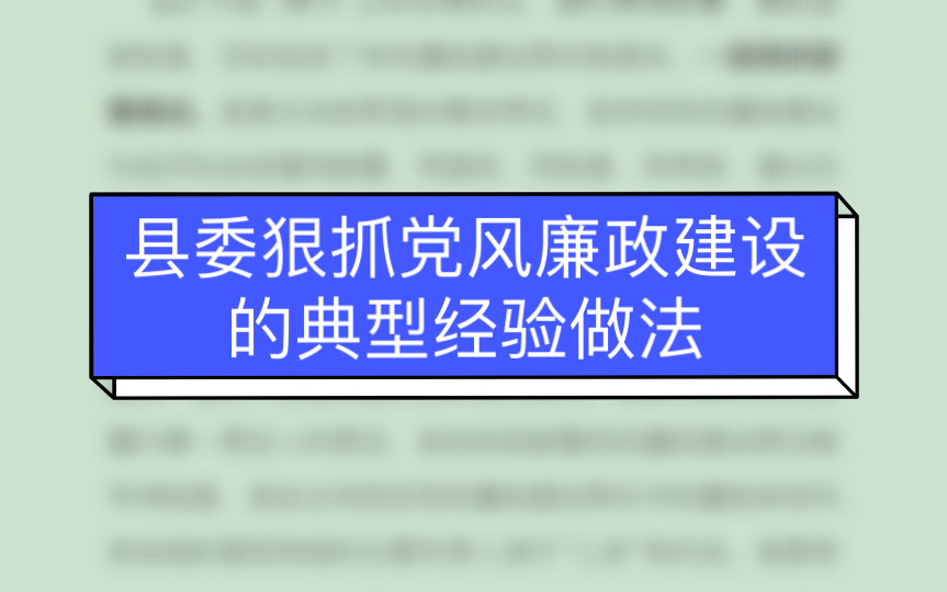 【老筆頭】縣委狠抓黨風廉政建設的典型經驗做法