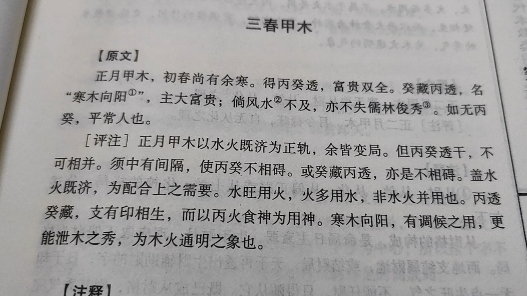 [图]穷通宝鉴，八字命理，三春甲木-3