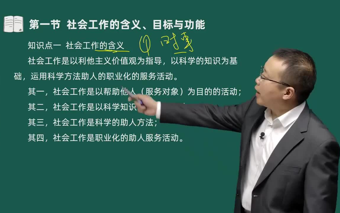 2025社会工作者 中级社工综合能力 王老师精讲教材基础知识哔哩哔哩bilibili