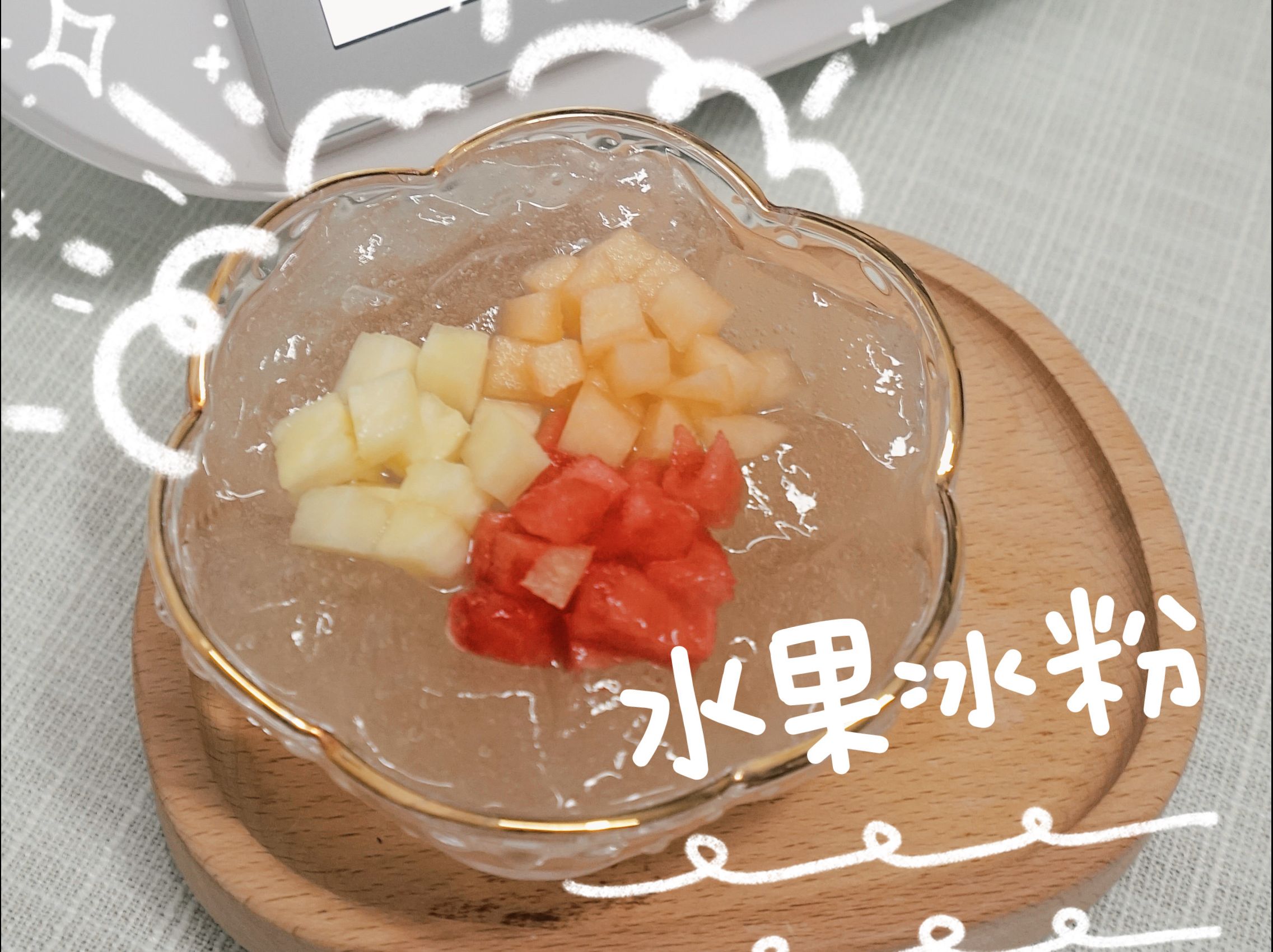 在家也能做水果冰粉啦!今天教大家用美善品做冰粉