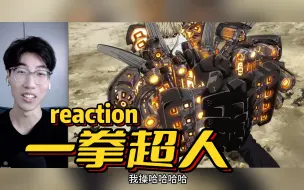 Video herunterladen: C级英雄卤蛋头【一拳超人】reaction 第五集