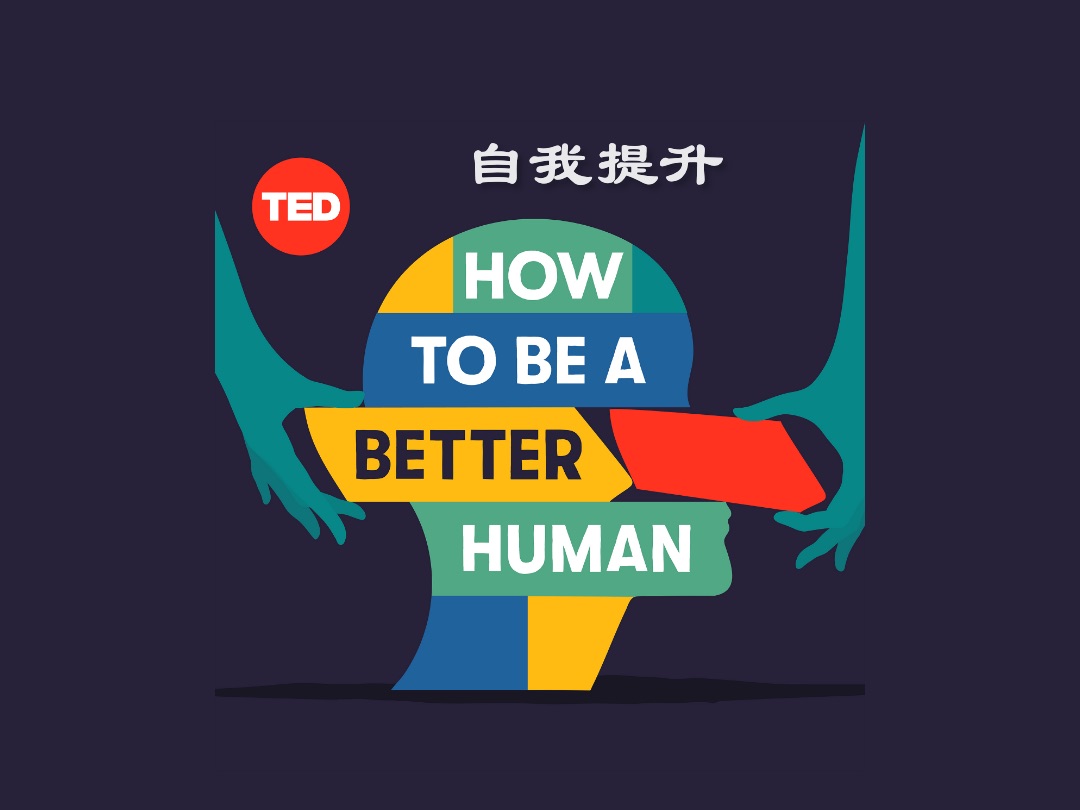 TED | 如何更好的自我提升?哔哩哔哩bilibili