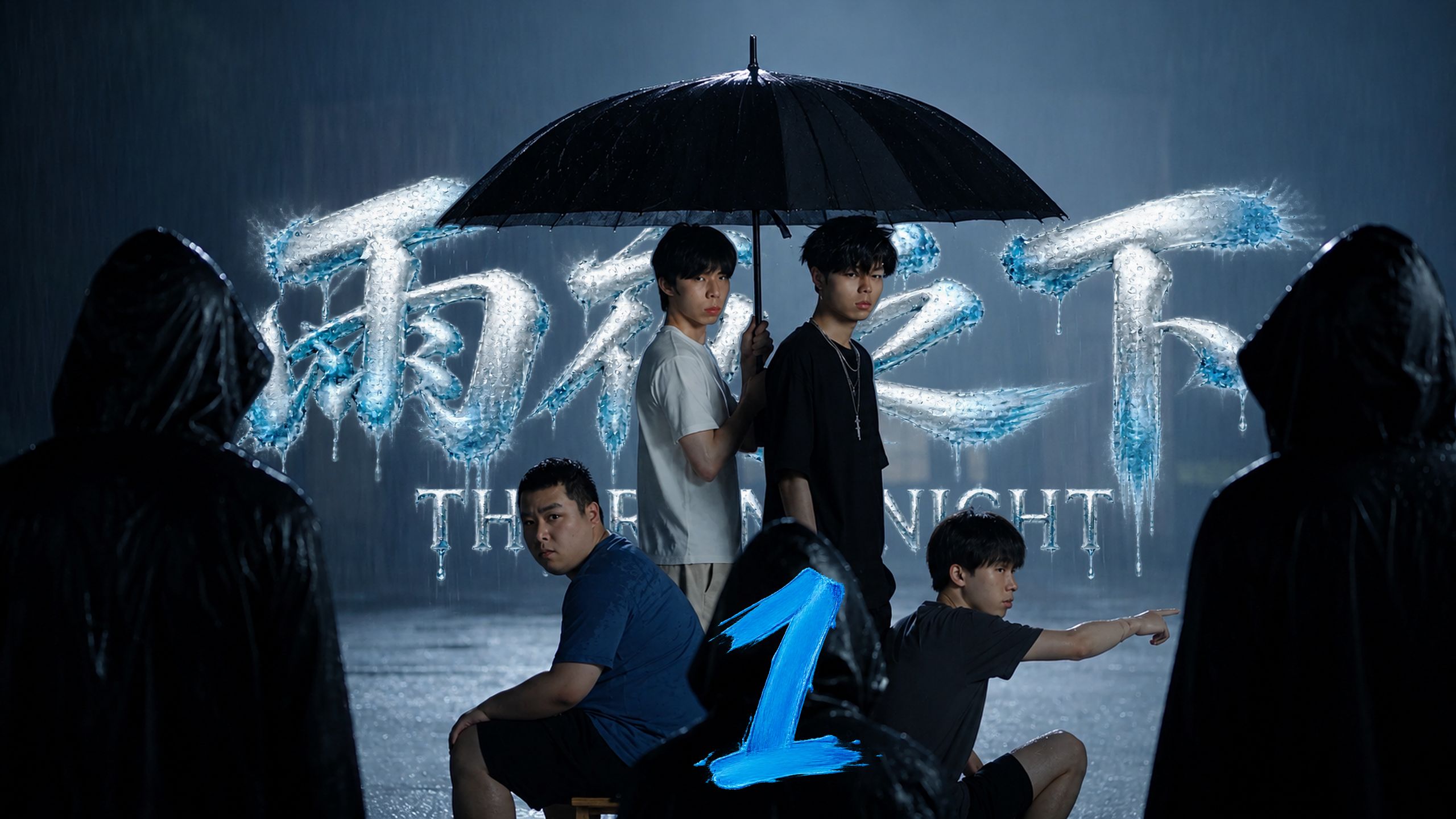 原创怪谈惊悚剧：《雨夜之下》第一集【全民AI制作人】