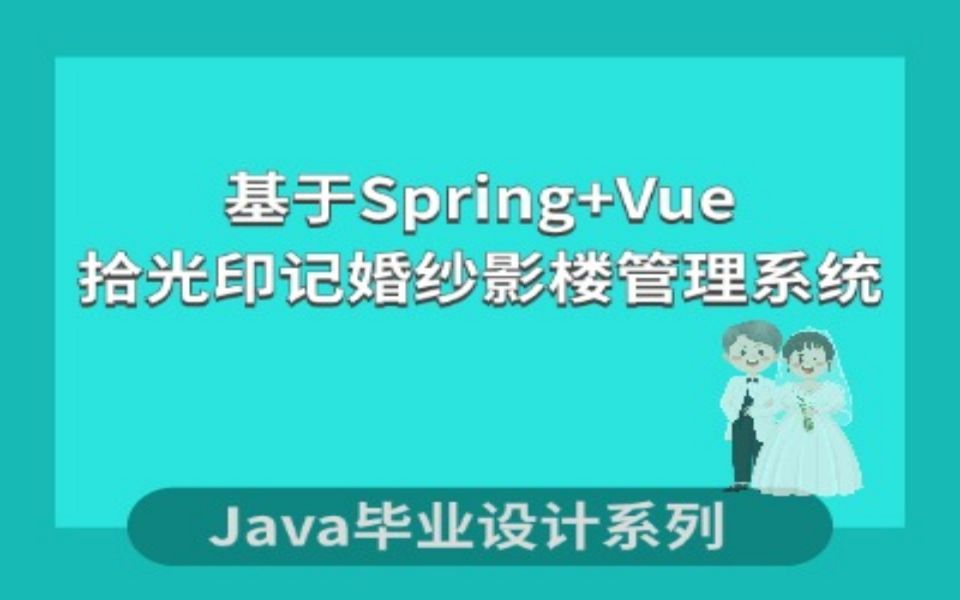 Java毕业设计之基于Spring+Vue的拾光印记婚纱影楼管理系统哔哩哔哩bilibili