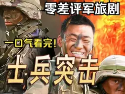 Download Video: 一口气看完【士兵突击】，许三多成长之路，展现中国军人铁血精神！通过普通士兵许三多的成长历程，展现了中国军人的精神风貌和卓越品质。