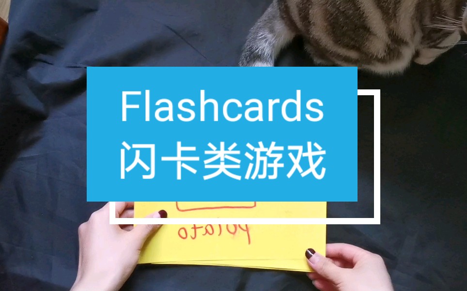 (幼儿课堂游戏6) flashcards闪卡类游戏哔哩哔哩bilibili