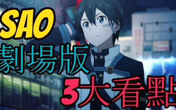 [图]【刀劍神域劇場版】【序列爭戰】三個你一定要去看的理由 【SAO Ordinal Scale】 3 Reasons why you must watch