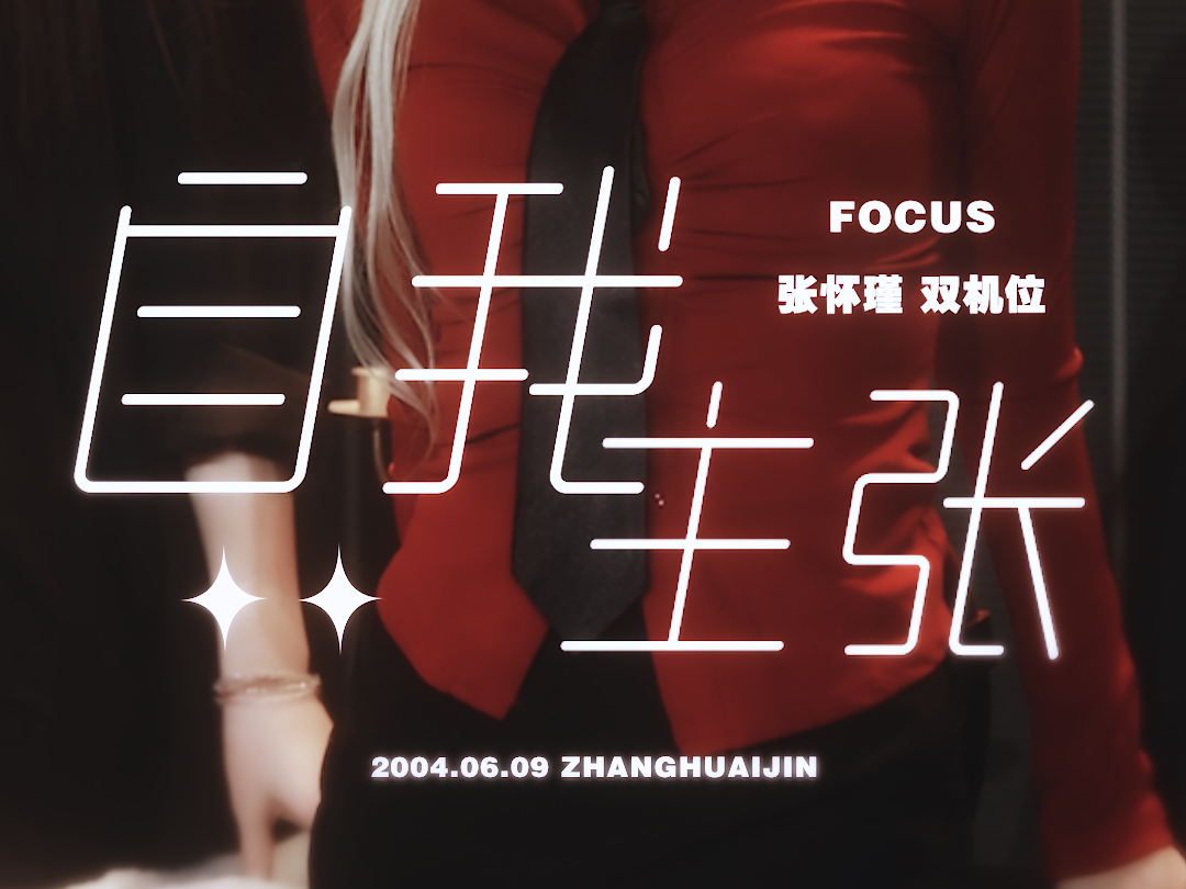 【张怀瑾】自我主张 精剪Focus哔哩哔哩bilibili