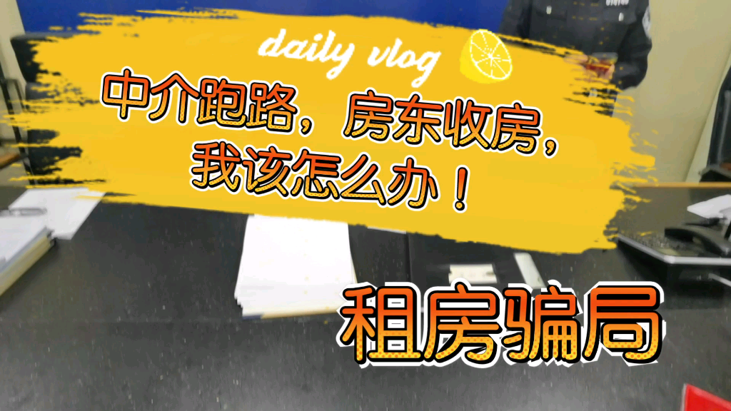 租房骗局 | 成都 互盈米家 中介公司卷款跑路,付了半年房租才住3个月,房东要来收房,我该怎么办!哔哩哔哩bilibili