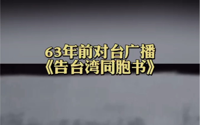 [图]63年前对台广播《告台湾同胞书》