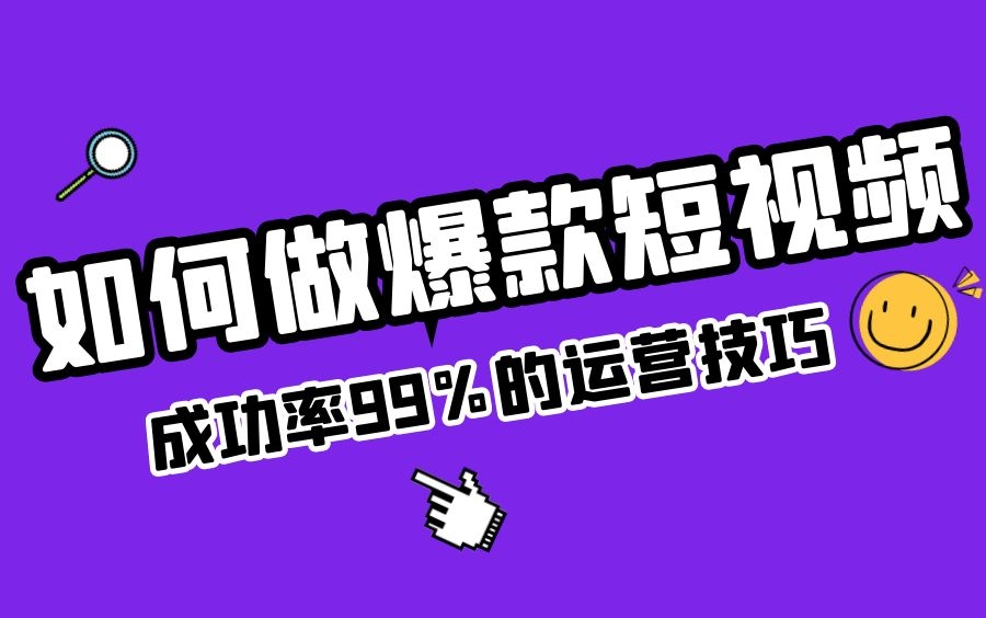 2021短视频运营制作技巧,必学的技能点,了解抖音快手的推荐规则和机制,快速养号做爆款账号博主!!!下一个张同学就是你~哔哩哔哩bilibili