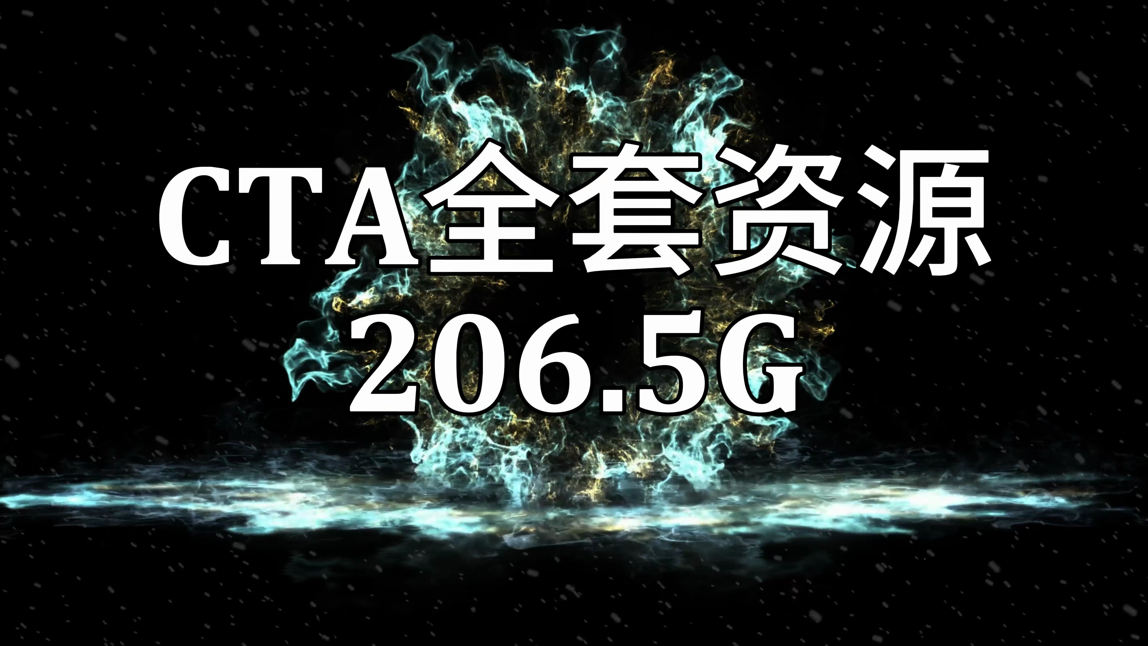 [图]沙雕动画资源：CTA全套206.5G素材，包含软件、教程、素材，快来拿走