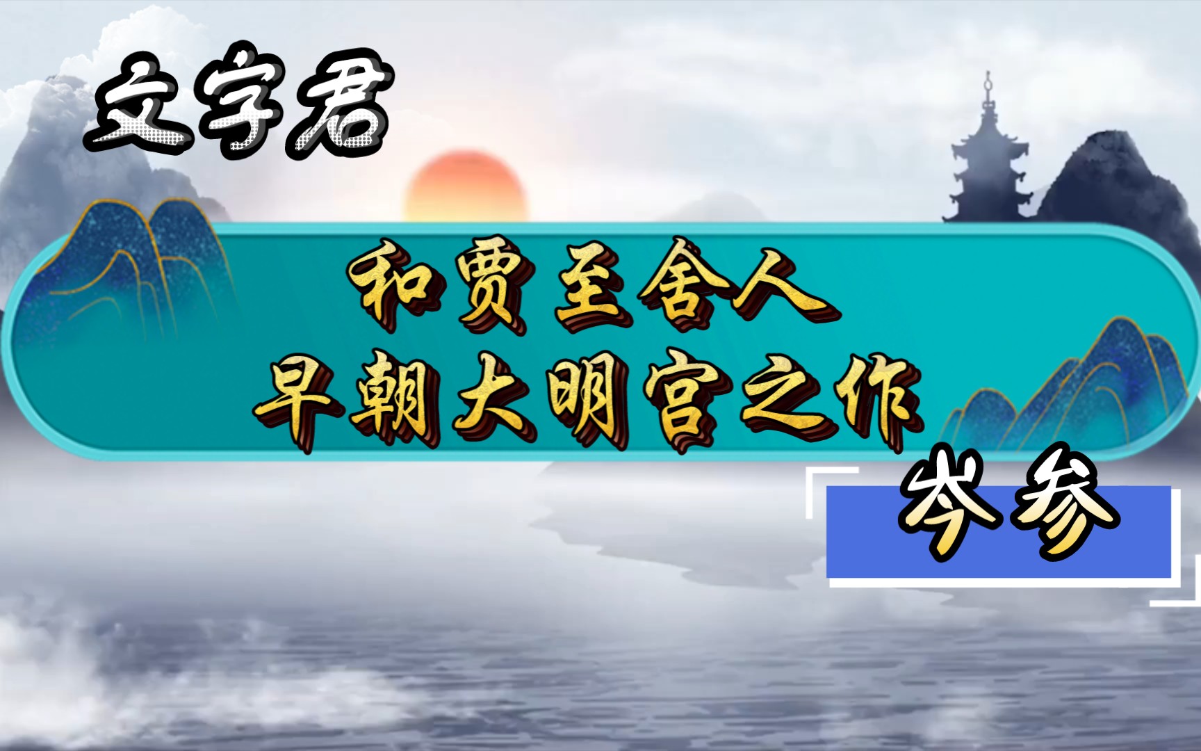 [图]唐诗三百首（168）岑参《和贾至舍人早朝大明宫之作》独有凤凰池上客，阳春一曲和皆难