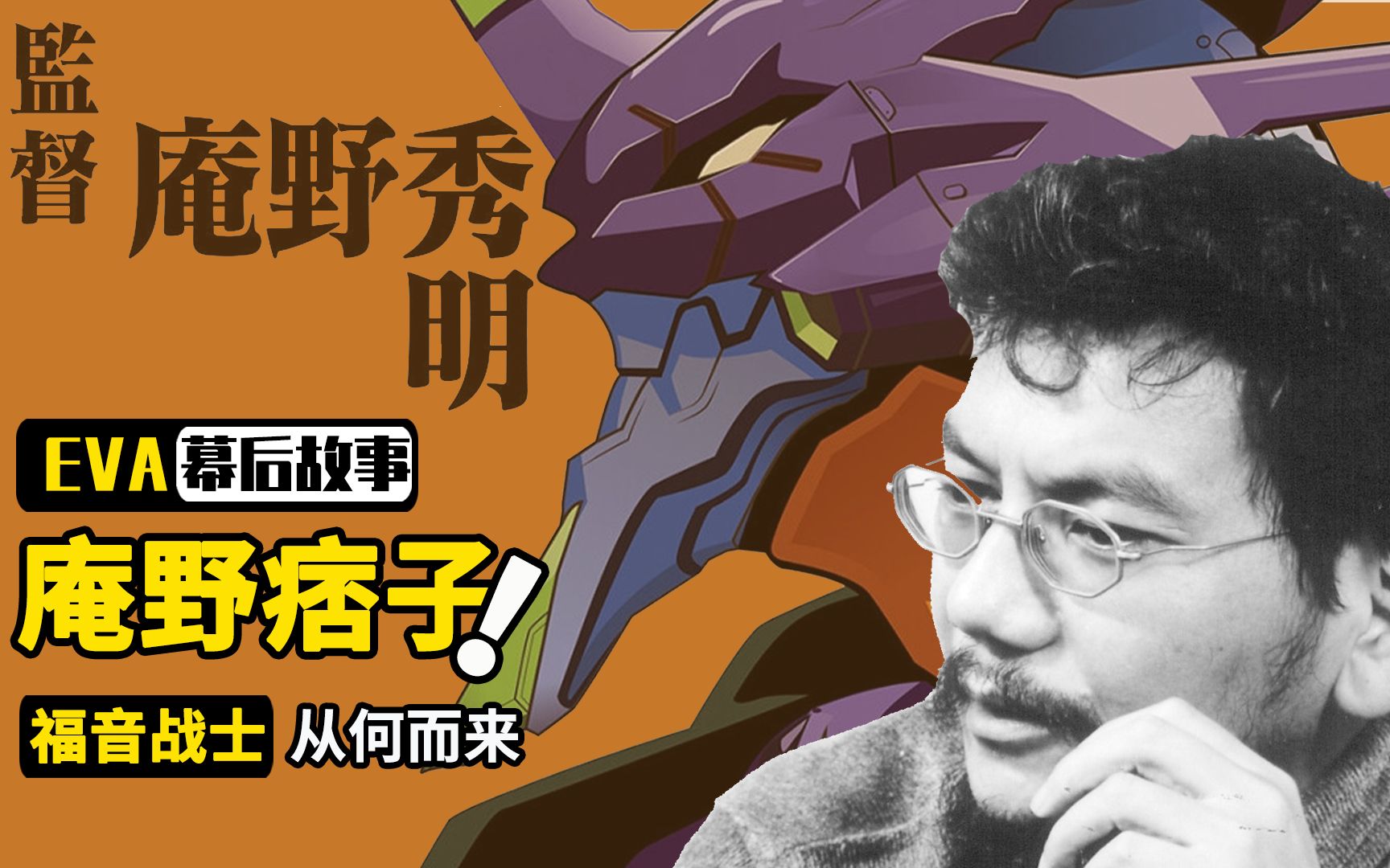 eva幕后故事:庵野秀明为何被称为痞子,创作福音战士的时代背景
