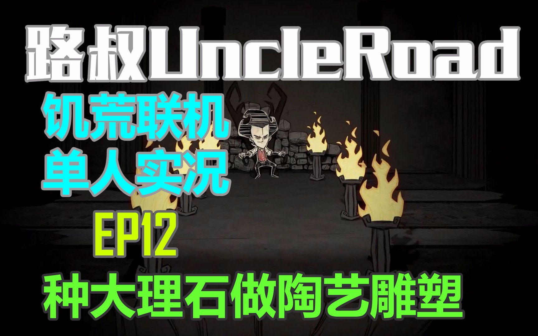 【路叔】饥荒联机单人实况12种大理石做陶艺雕塑哔哩哔哩bilibili