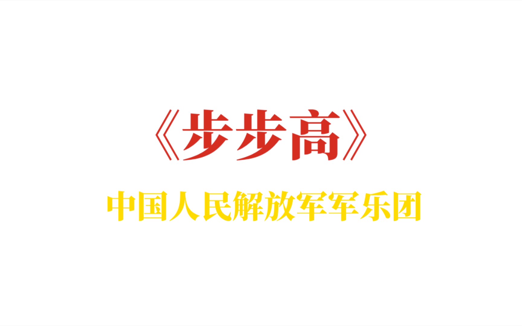 《步步高》中国人民解放军军乐团哔哩哔哩bilibili