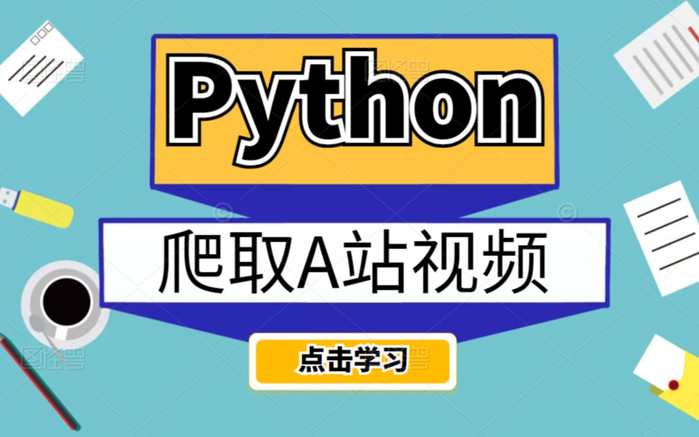 Python爬取A站视频,下载流媒体m3u8格式视频哔哩哔哩bilibili