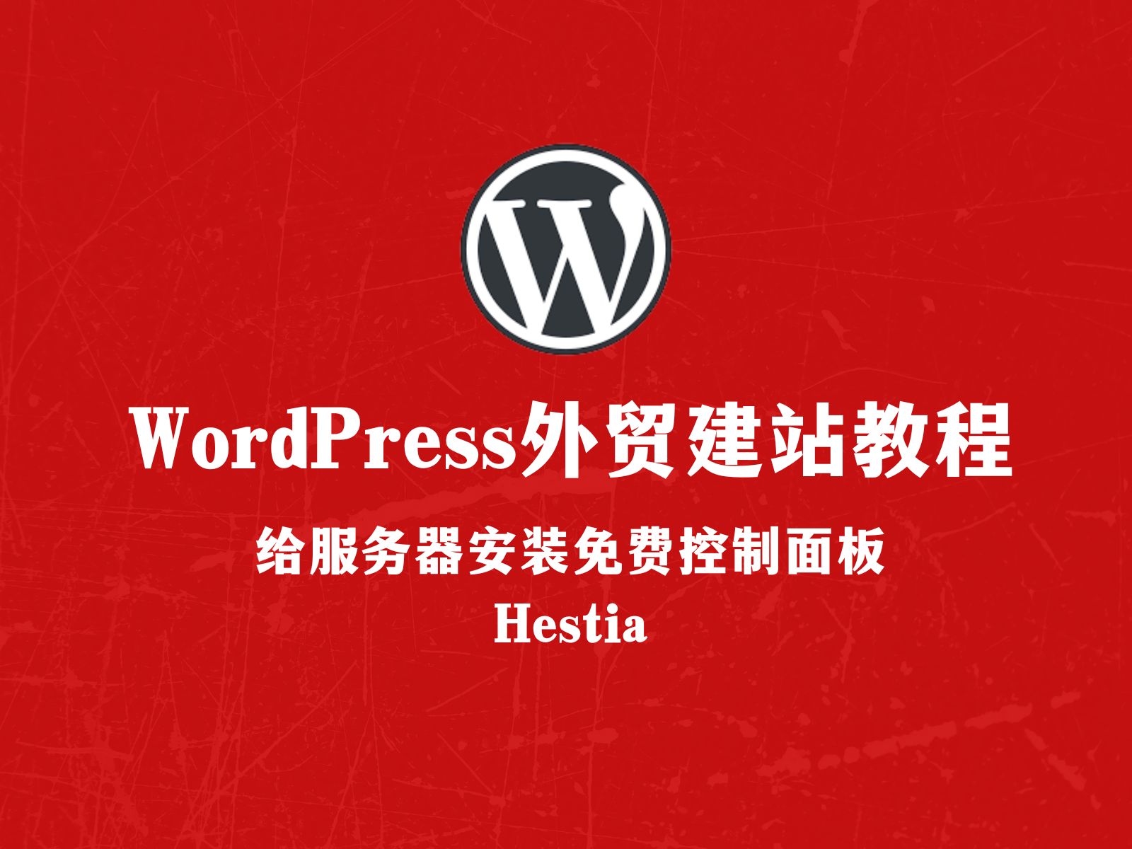 WordPress外贸建站:给服务器安装免费控制面板Hestia哔哩哔哩bilibili