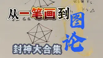 【奥赛合集】从一笔画到【图论】