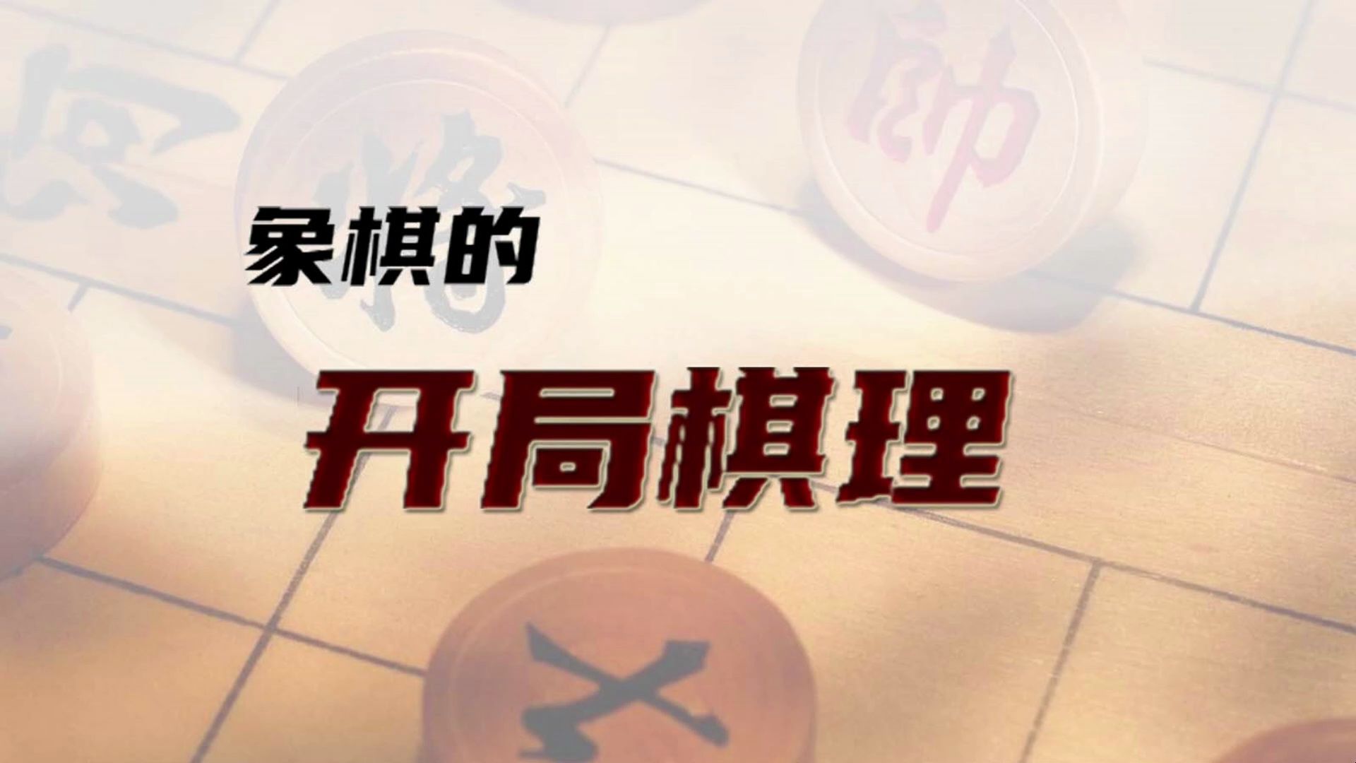 [图]不背谱也能下好开局？象棋开局的棋理，不走弯路来直的！