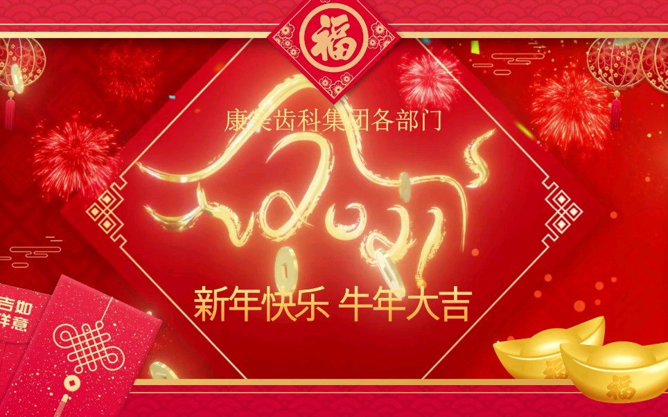 康美齿科集团各部门新年祝福视频哔哩哔哩bilibili