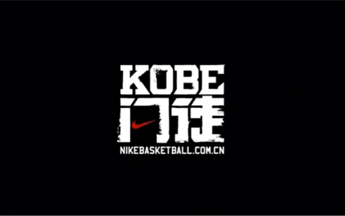 科比(Kobe Bryant)科比门徒系列2(搬运)哔哩哔哩bilibili