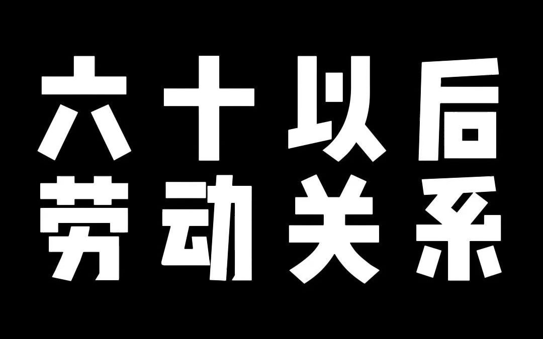 六十以后劳动关系如何认定,发生工伤如何处理哔哩哔哩bilibili