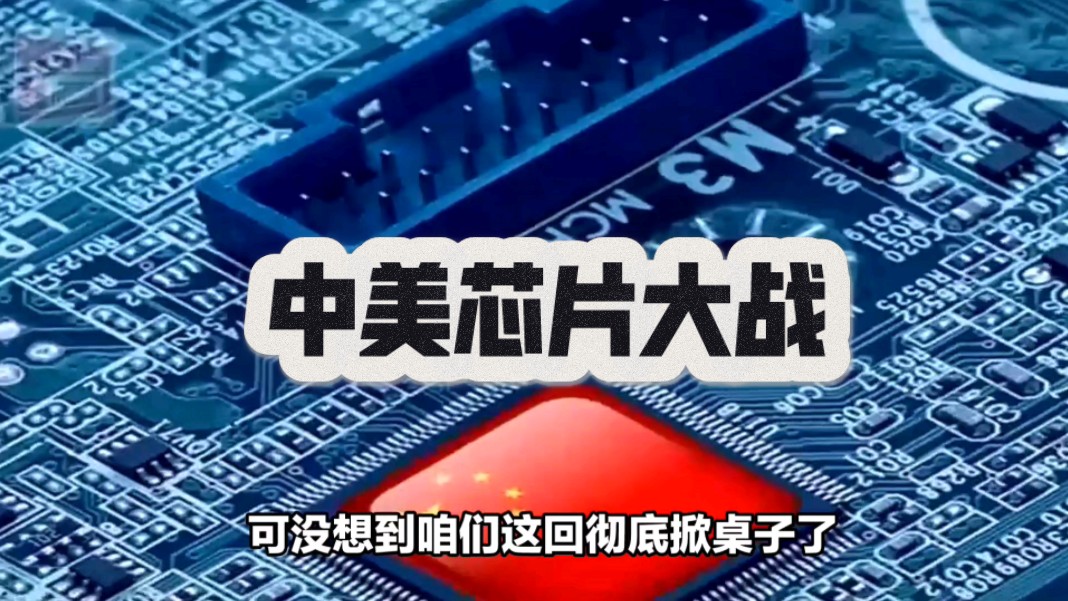中美芯片大战