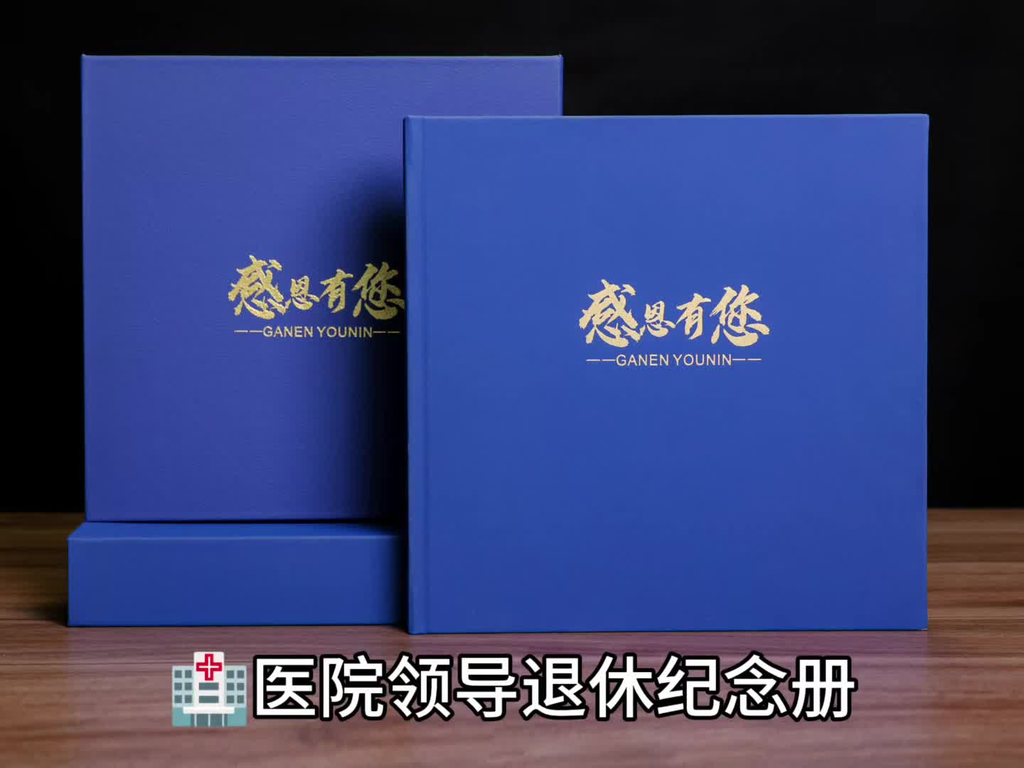 妙手仁心,荣耀退休——领导纪念册