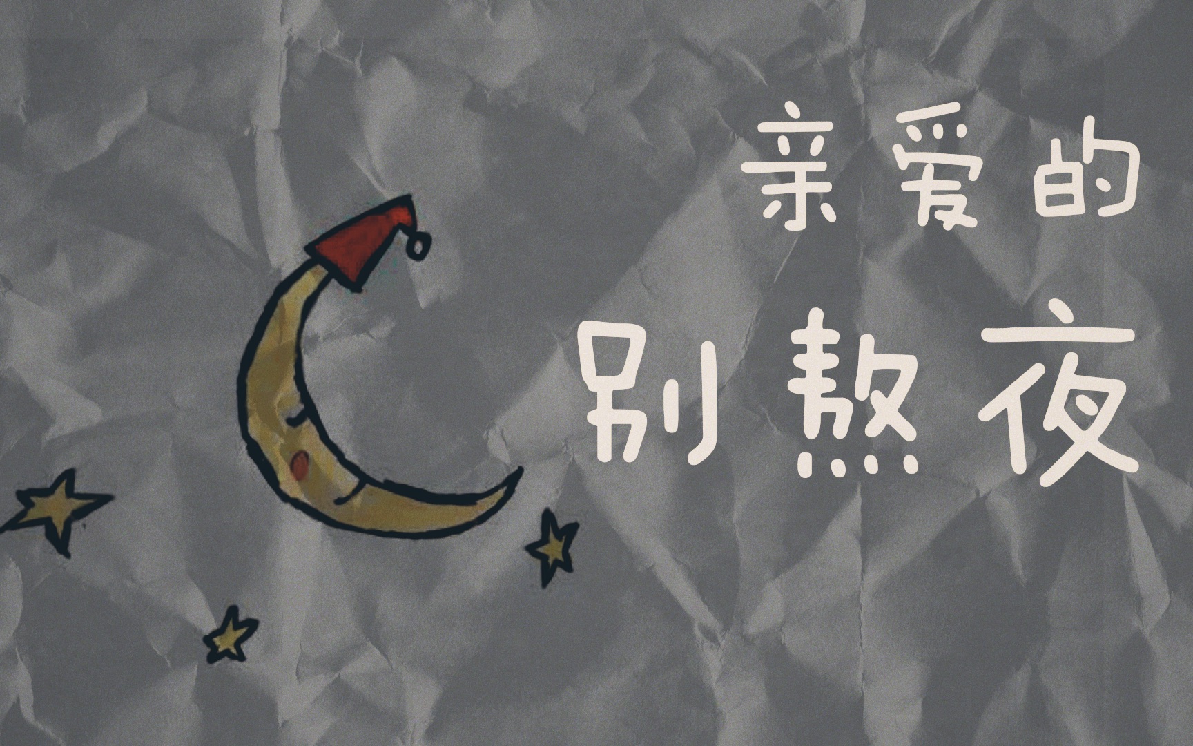 活动作品初音未来v4c原创亲爱的别熬夜masterd