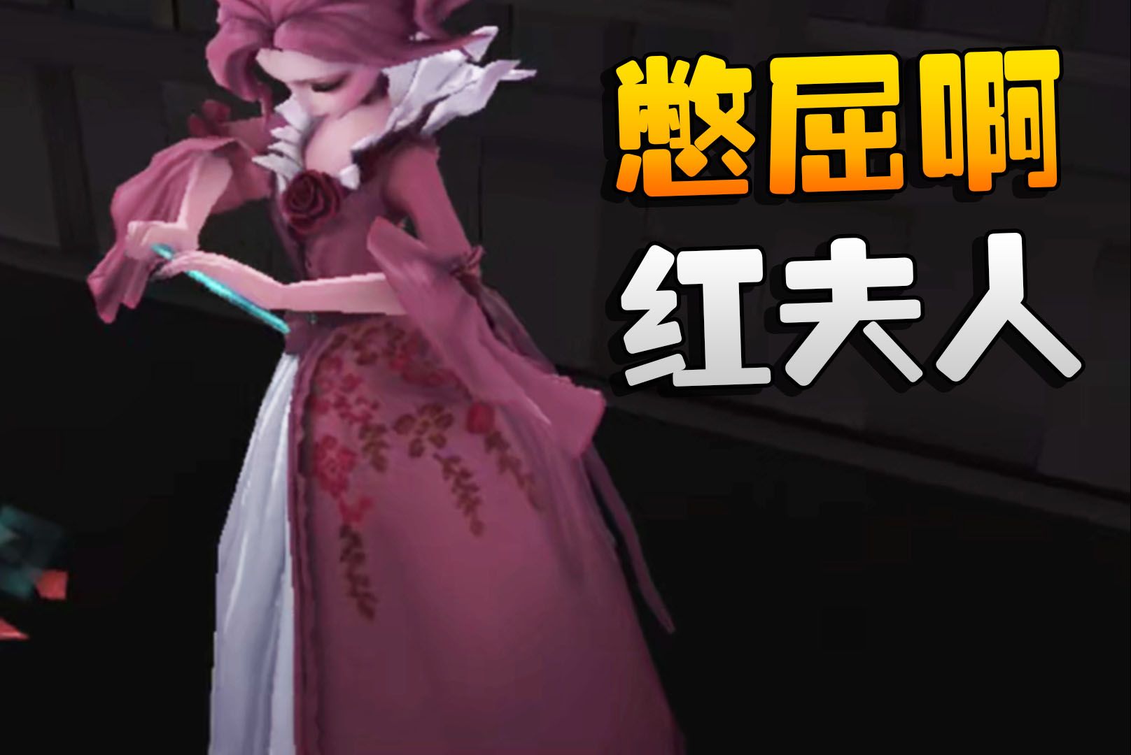 第五人格:憋屈啊!红夫人