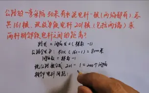 Скачать видео: 路旁每隔50米有电杆1根，共161根，改为201根，求相邻电杆距离？