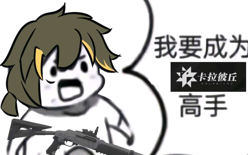 【卡拉彼丘】白墨:自由就在. 冲刺!