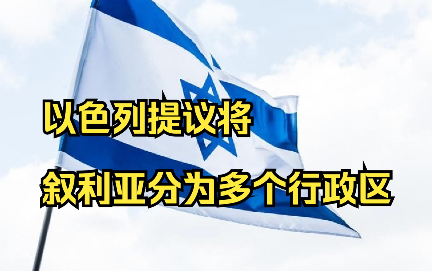 以媒:以色列提议将叙利亚分为多个行政区哔哩哔哩bilibili