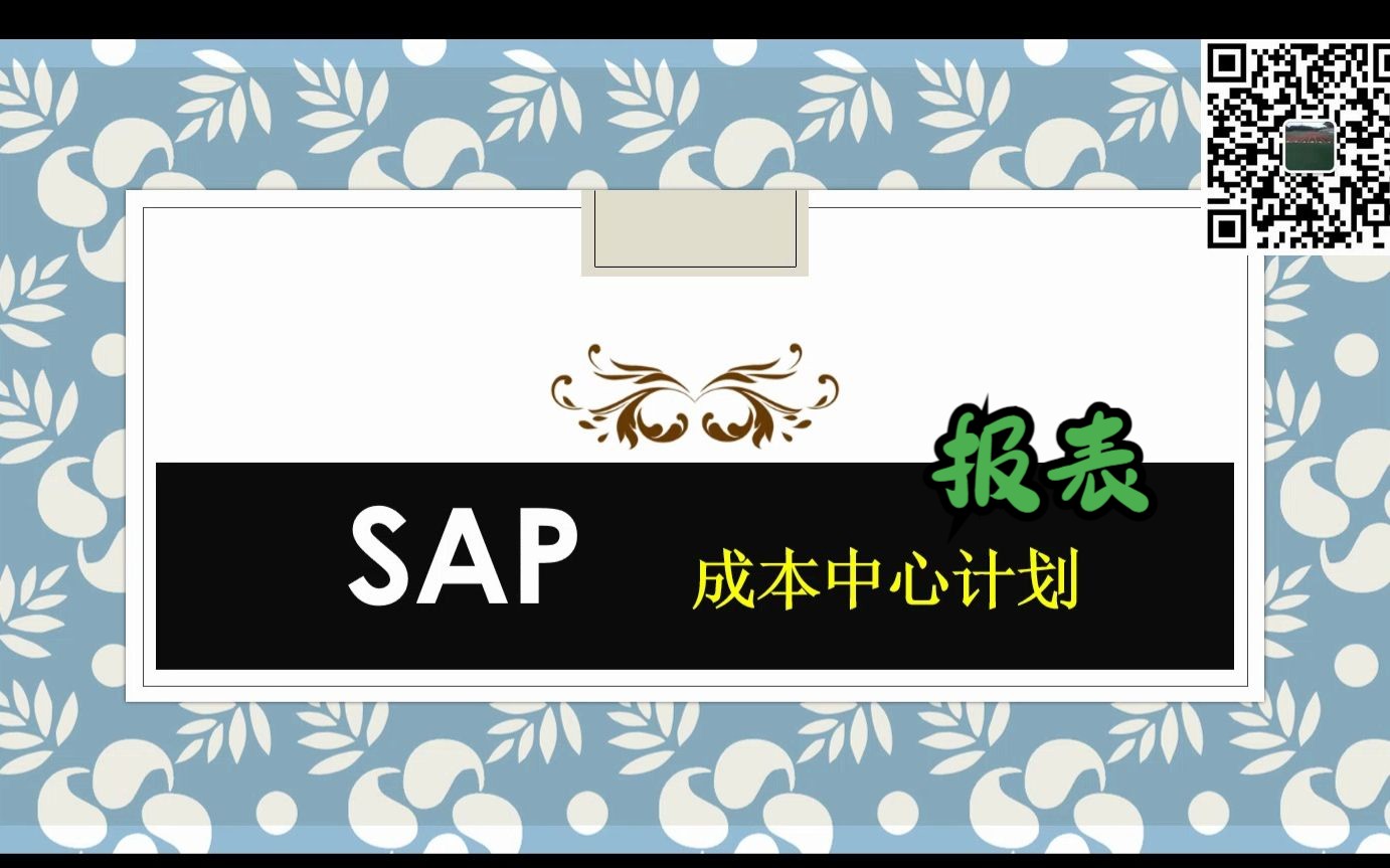 SAP 成本中心报表哔哩哔哩bilibili