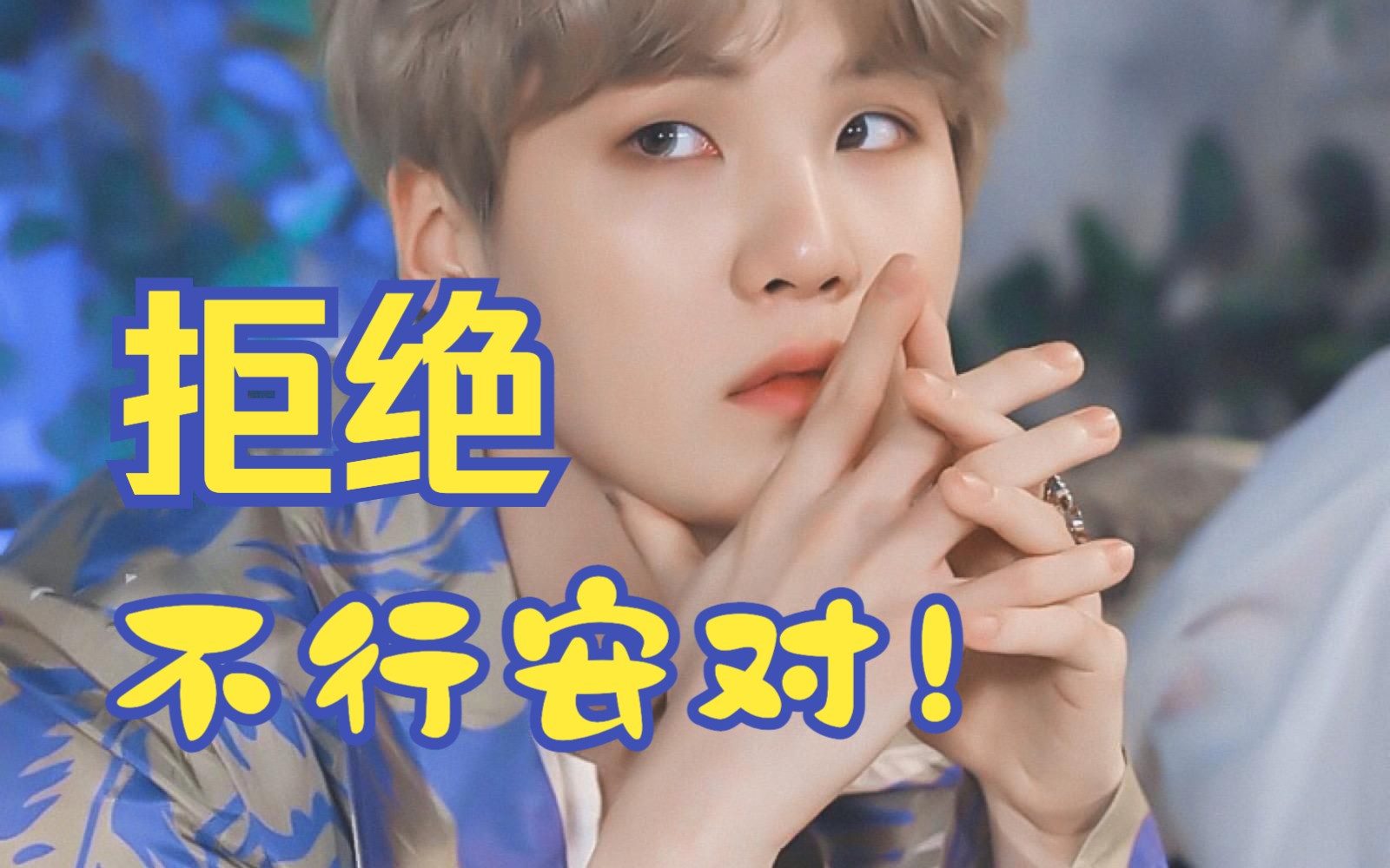 用最蛊的表情说最无情的话,闵玧其,不愧是最危险的男人