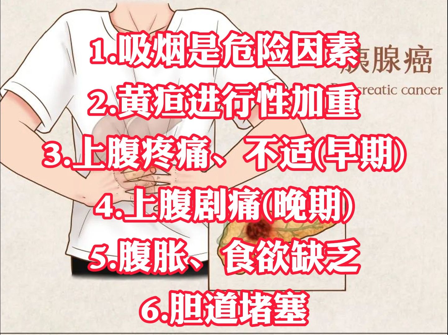 1:吸烟是危害因素 2:黄疸进行性加重 3:上腹疼痛,不适(早期) 4:上腹