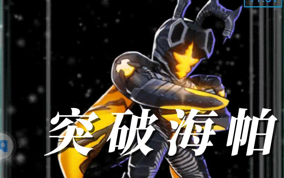 11月9日突破海帕