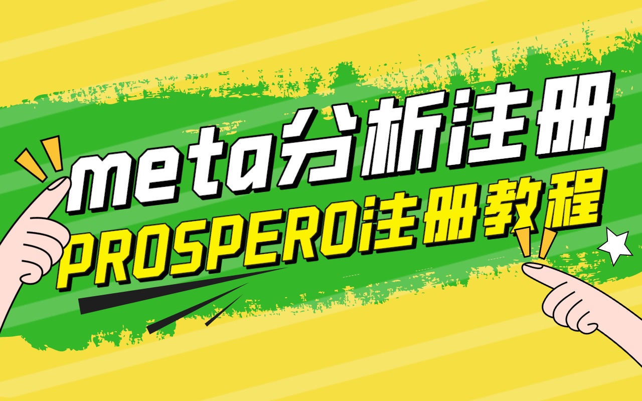 高分Meta必备!PROSPERO注册详细步骤及方法哔哩哔哩bilibili