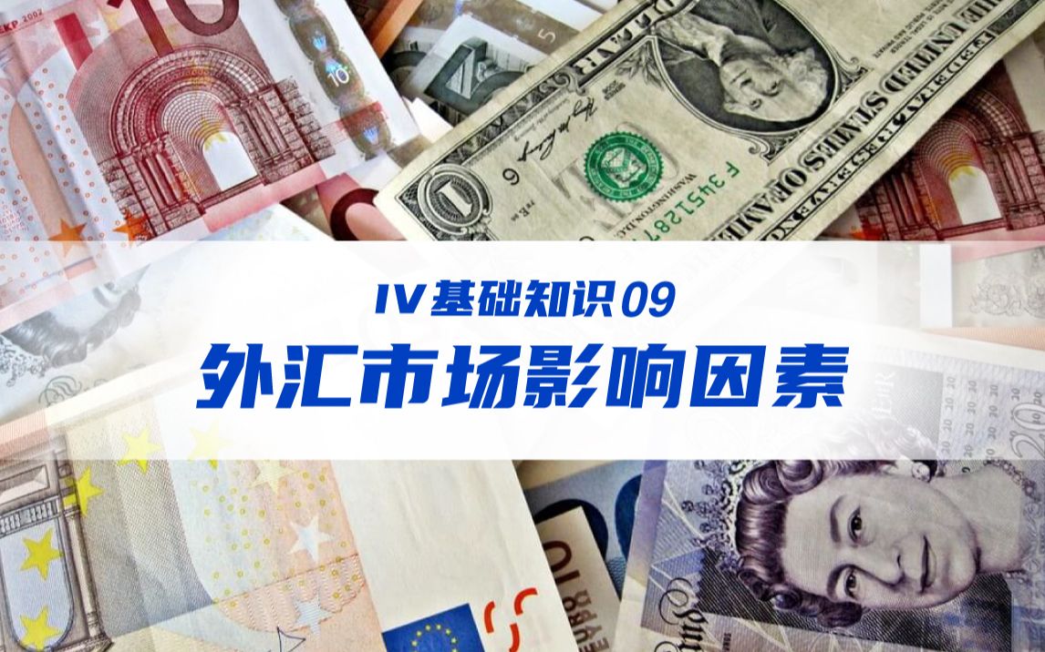 [图]10分钟快速了解金外汇-外汇市场影响因素