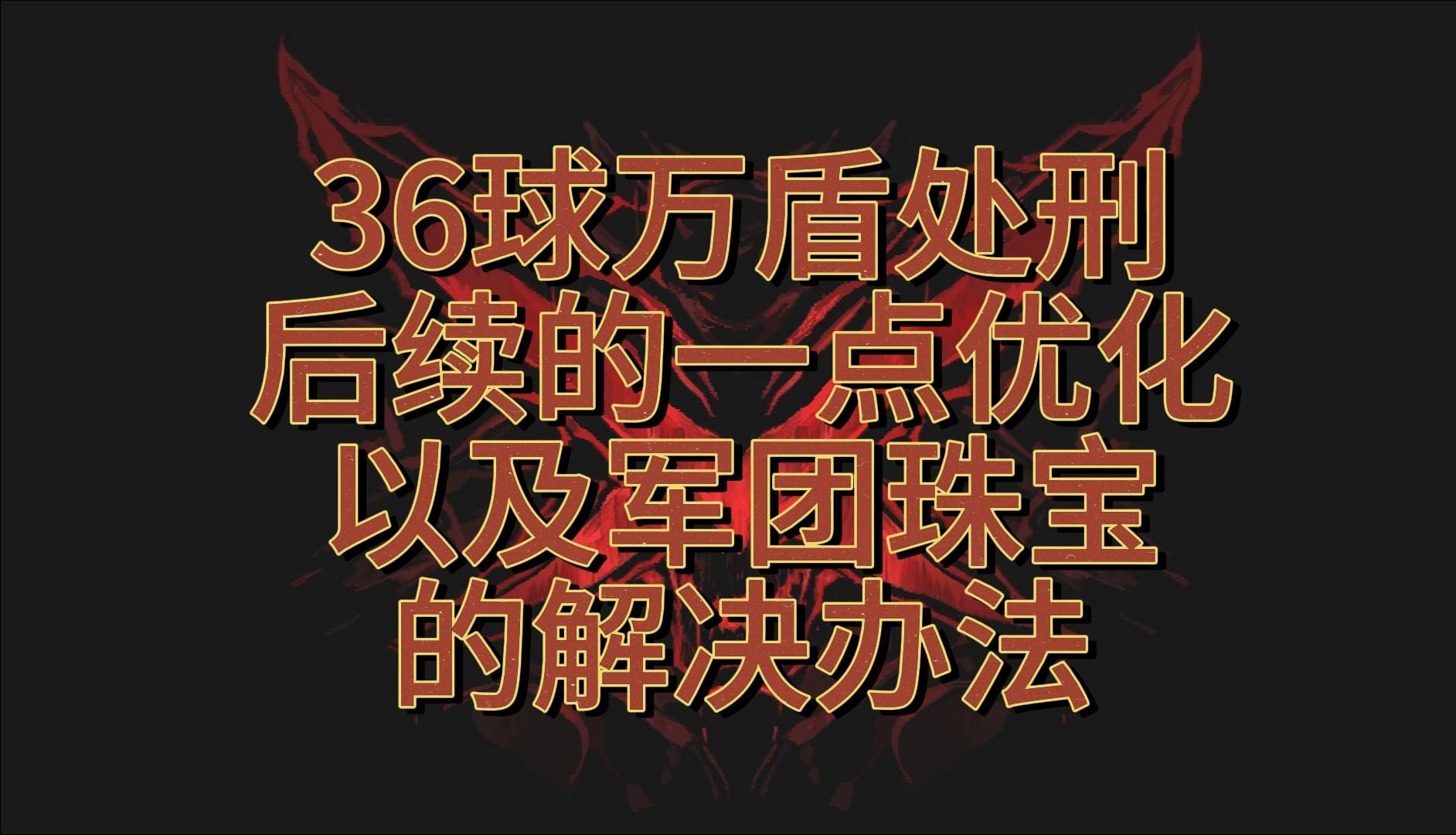 【流放之路s26】36球万盾处刑的军团珠宝的选择以及后续优化网络游戏热门视频