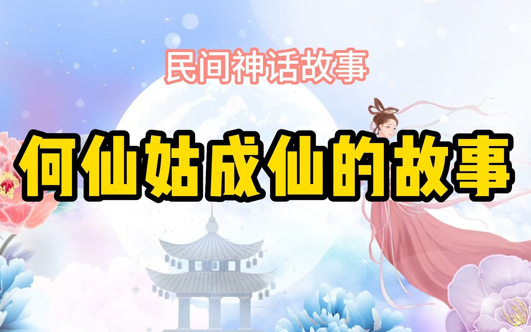 民间传说神话故事,《何仙姑成仙的故事》哔哩哔哩bilibili