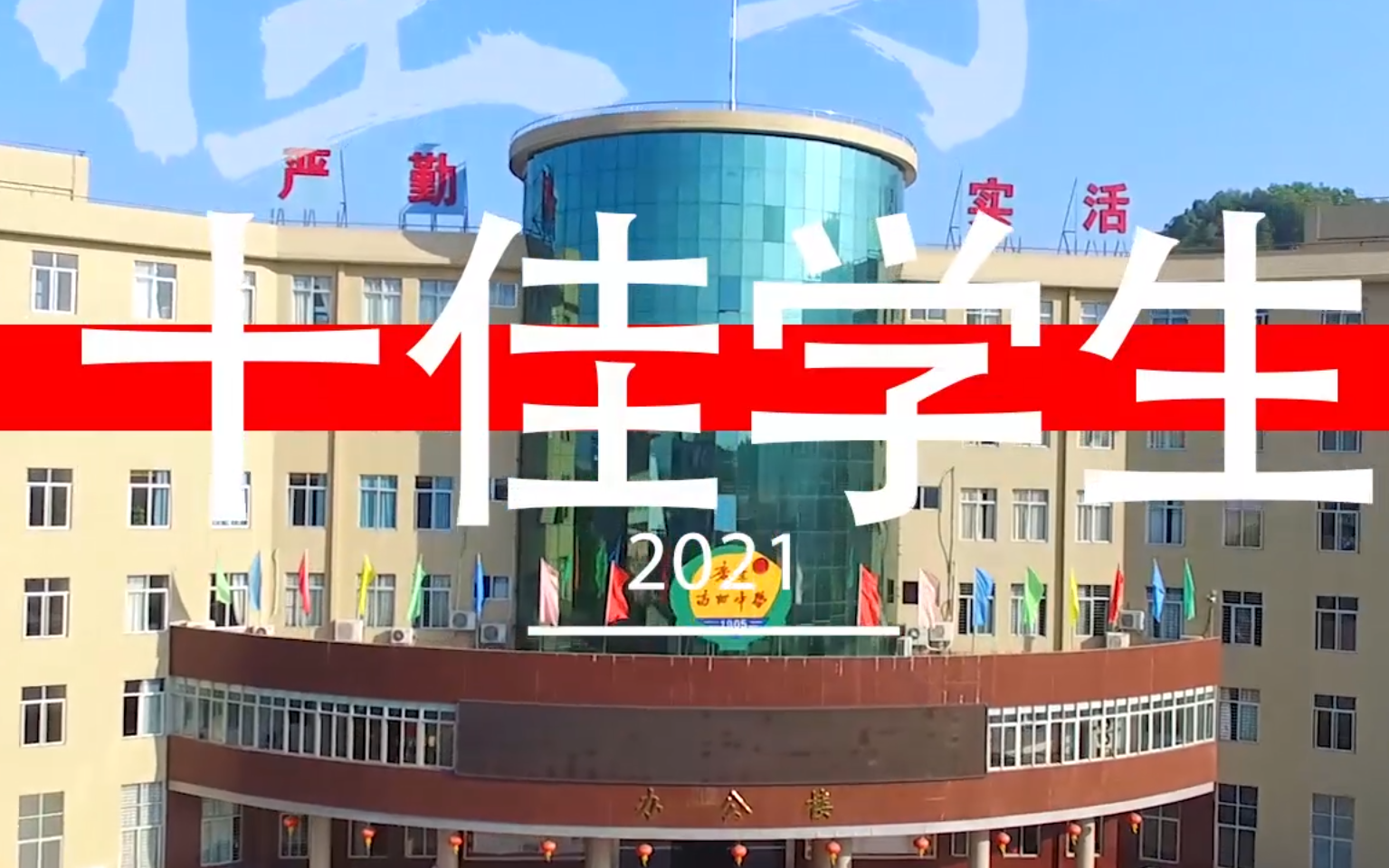 2021广东高州中学十佳学生合集哔哩哔哩bilibili