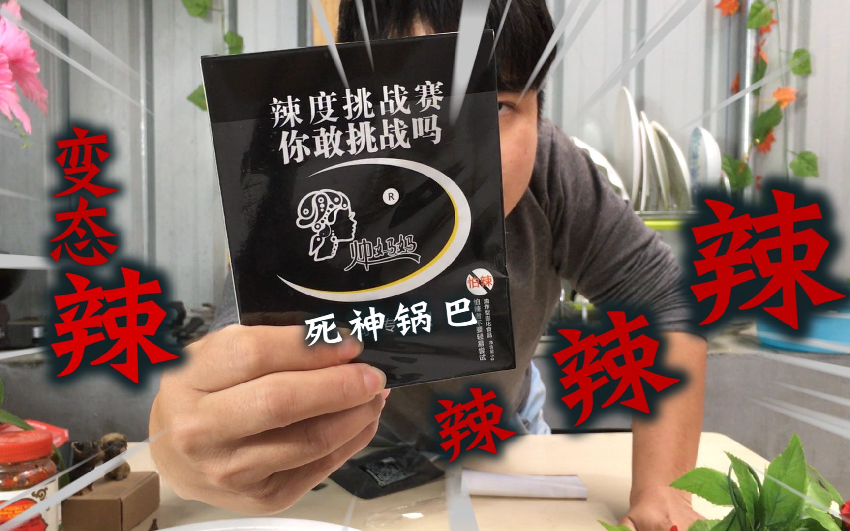 死神锅巴是真辣还是噱头?不爱吃辣的广东人,吃完会怎样?