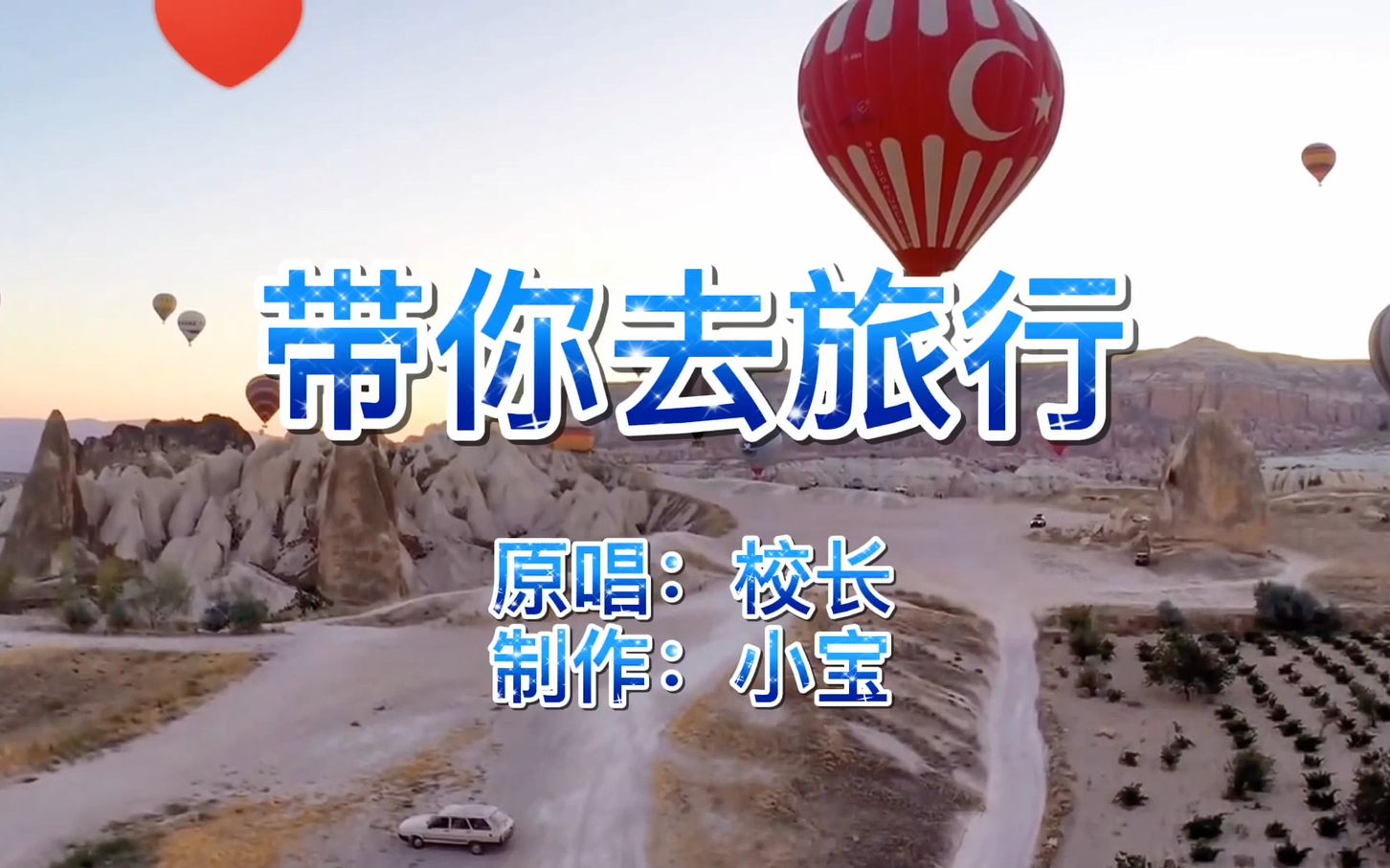 抖音热歌校长带你去旅行送给正在热恋中的你们