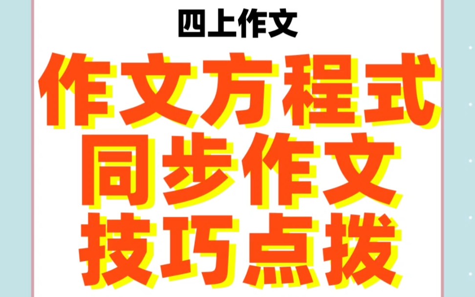 [图]四上作文小学生课本同步作文与技巧点拨（作文方程式）