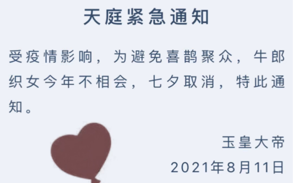 【七夕取消了吗?】
