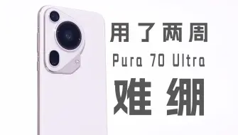 Download Video: 拿Pura70Ultra当主力机，但只坚持了两周